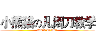 小熊猫の儿阔刀教学 (attack on titan)