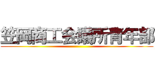 笠岡商工会議所青年部 ()