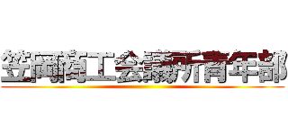 笠岡商工会議所青年部 ()