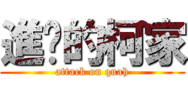 進擊的柯家 (attack on quah)