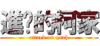 進擊的柯家 (attack on quah)