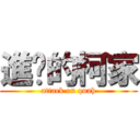 進擊的柯家 (attack on quah)