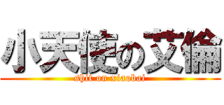 小天使の艾倫 (shit on xiaobai)