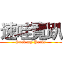 速哇覽趴 (Suck my Penis)