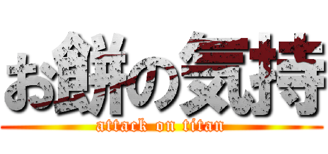 お餅の気持 (attack on titan)