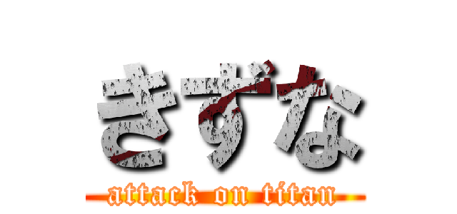 きずな (attack on titan)