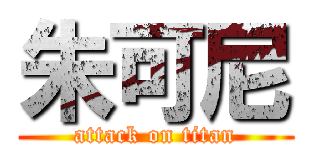 朱可尼 (attack on titan)
