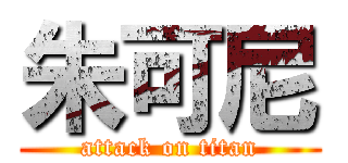 朱可尼 (attack on titan)