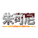 朱可尼 (attack on titan)