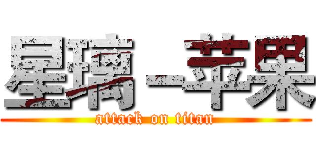 星璃－苹果 (attack on titan)