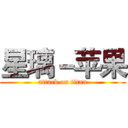 星璃－苹果 (attack on titan)