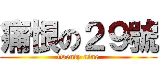 痛恨の２９號 (twenty nine)