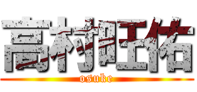 高村旺佑 (osuke)