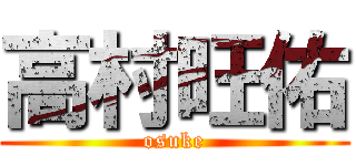 高村旺佑 (osuke)