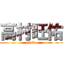 高村旺佑 (osuke)