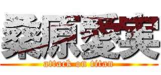 桑原愛実 (attack on titan)