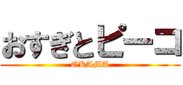 おすぎとピーコ (OKAMA)