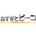 おすぎとピーコ (OKAMA)