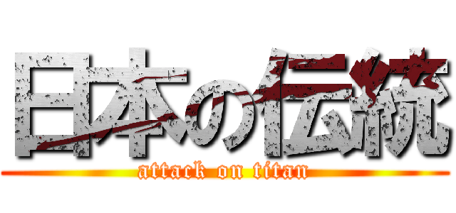 日本の伝統 (attack on titan)