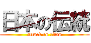 日本の伝統 (attack on titan)