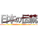 日本の伝統 (attack on titan)
