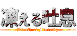 凍える吐息 (Breath of Freezing)