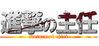 進撃の主任 (Return of chief)