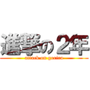 進撃の２年 (attack on gorira)