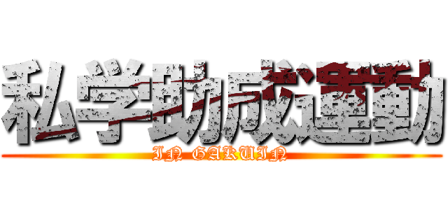 私学助成運動 (IN GAKUIN)