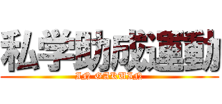 私学助成運動 (IN GAKUIN)