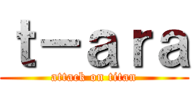 ｔ－ａｒａ (attack on titan)