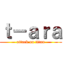 ｔ－ａｒａ (attack on titan)