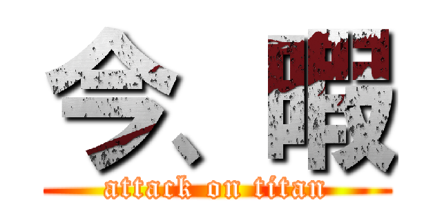 今、暇 (attack on titan)