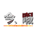 今、暇 (attack on titan)