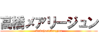 高橋メアリージュン (TakahasiMaryjun)