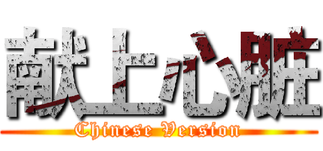 献上心脏 (Chinese Version)