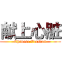 献上心脏 (Chinese Version)