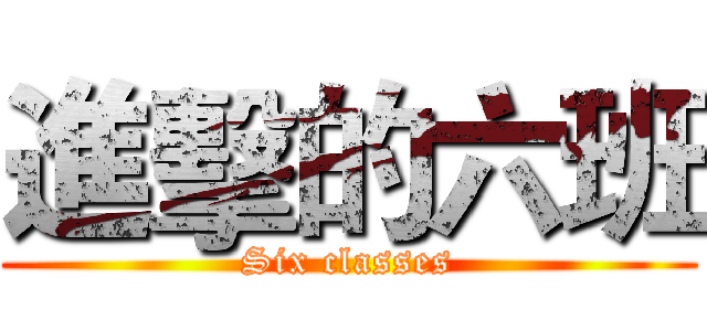 進擊的六班 (Six classes)