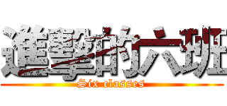 進擊的六班 (Six classes)