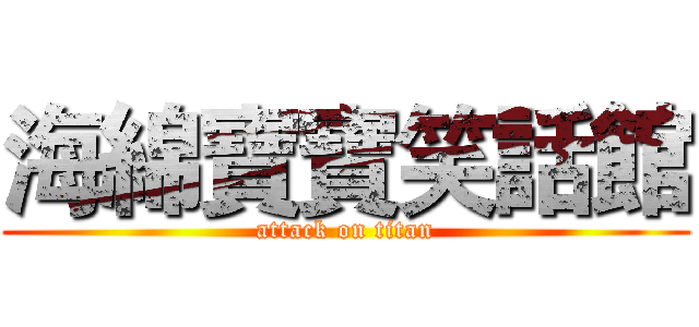 海綿寶寶笑話館 (attack on titan)