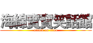 海綿寶寶笑話館 (attack on titan)