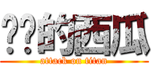 进击的西瓜 (attack on titan)