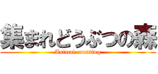 集まれどうぶつの森 (Animal crossing)