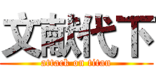 文献代下 (attack on titan)