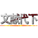 文献代下 (attack on titan)
