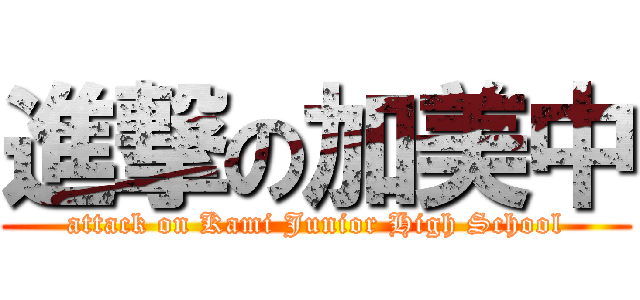 進撃の加美中 (attack on Kami Junior High School)