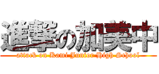 進撃の加美中 (attack on Kami Junior High School)