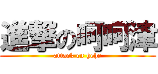 進撃の呵呵津 (attack on hehe)