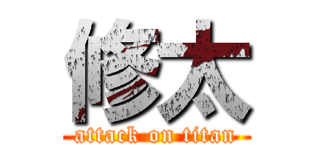 修太 (attack on titan)