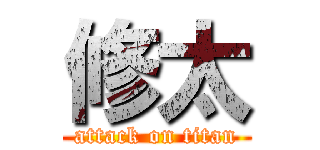 修太 (attack on titan)